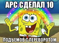 арс сделал 10 подъемов с переворотом