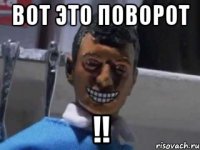 вот это поворот !!