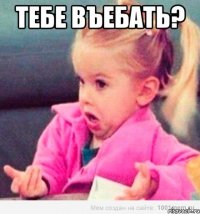 тебе въебать? 