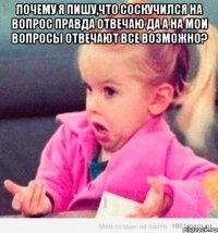 почему я пишу,что соскучился на вопрос правда отвечаю да а на мои вопросы отвечают все возможно? 