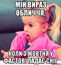 мій вираз обличчя, коли 3 жовтня у фастові падає сніг