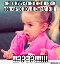 антону установили рк и теперь он хуячит заявки !!???!!!