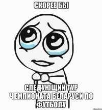 скорее бы следующий тур чемпионата беларуси по футболу