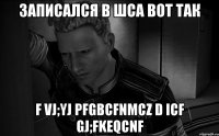 записался в шса вот так f vj;yj pfgbcfnmcz d icf gj;fkeqcnf