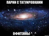 парни с татуировками офигенны ^_^