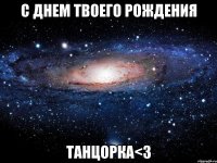 с днем твоего рождения танцорка<3