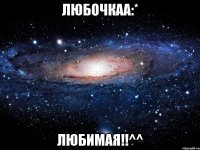 любочкаа:* любимая!!^^