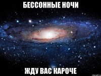 бессонные ночи жду вас кароче