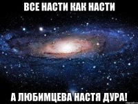 все насти как насти а любимцева настя дура!