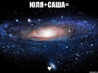 юля+саша= ♥