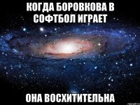 когда боровкова в софтбол играет она восхитительна