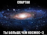 спартак ты больше,чем космос<з