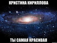 кристина кириллова ты самая красивая