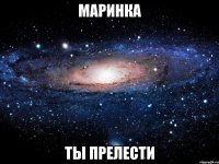 маринка ты прелести