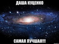 даша куценко самая лучшая!!!