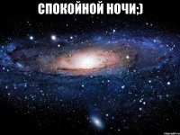 спокойной ночи;) 