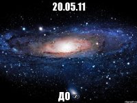 20.05.11 до ∞