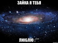 зайка я тебя люблю :***