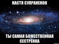 настя супраненок ты самая божественная сестренка