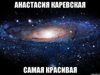 анастасия каревская самая красивая