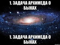 1. задача архимеда о быках 1. задача архимеда о быках