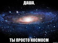 даша, ты просто космосм