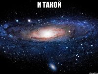 и такой 