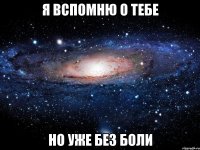 я вспомню о тебе но уже без боли