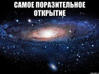 самое поразительное открытие 