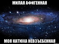 милая афигенная моя катюха невзъебенная