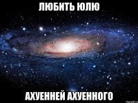 любить юлю ахуенней ахуенного