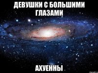 девушки с большими глазами ахуенны