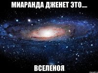 миаранда дженет это.... вселеноя