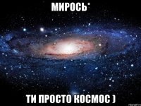 мирось* ти просто космос )