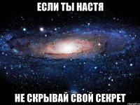 если ты настя не скрывай свой секрет