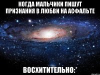 когда мальчики пишут признания в любви на асфальте восхитительно:*