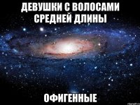 девушки с волосами средней длины офигенные