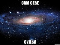 сам себе судья