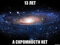 13 лет а скромности нет