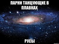 парни танцующие в плавках русы