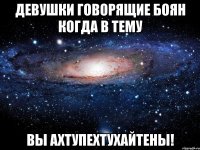 девушки говорящие боян когда в тему вы ахтупехтухайтены!