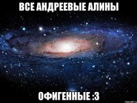 все андреевые алины офигенные :3