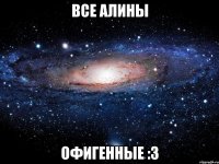 все алины офигенные :3