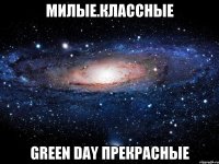 милые.классные green day прекрасные