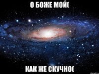 о боже мой( как же скучно(