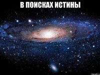 в поисках истины 