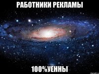 работники рекламы 100%уенны