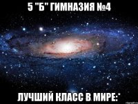 5 "б" гимназия №4 лучший класс в мире:*