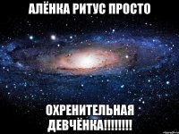 алёнка ритус просто охренительная девчёнка!!!