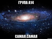 група а14 самая,самая